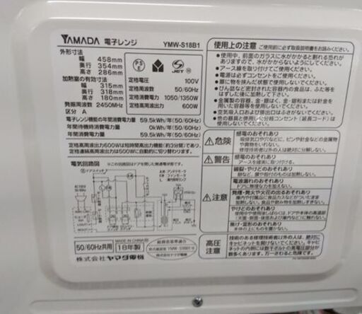 HERB Relax フラットタイプ 電子レンジ YMW-S18B1 2018年製 あたため/解凍 ヤマダ電機 キッチン家電 レンジ 札幌市中央区 南12条店