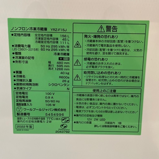 配達可【ヤマダ】冷蔵庫156L★2022年製 クリーニング済み/6ヶ月保証付き★100Lクラス【管理番号0130】野