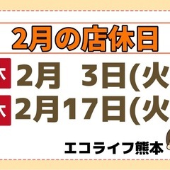 2月の店休日お知らせ