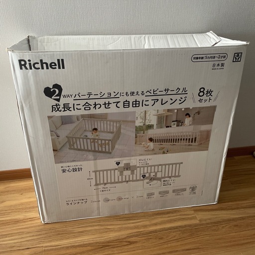 リッチェル  ベビーサークル