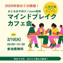 【☕️2月マインドブレイクカフェ会（Zoom）｜無料】