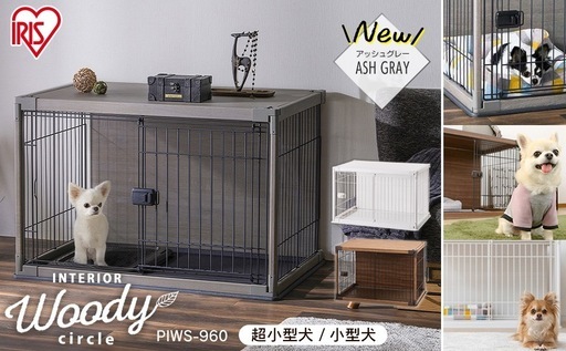 アイリスオーヤマ 犬 サークル ウッディサークル インテリア グレー 小型犬用 幅97.5×奥行66.5×高さ63.5cm ‎PIWS-960