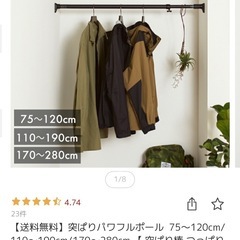 【1/30限定】突っ張り棒　強力　75〜120cmの画像