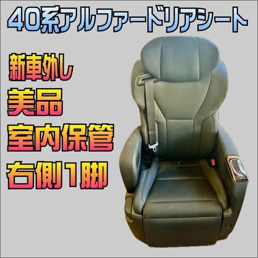 40系アルファード 2列目 セカンドシート 1脚 右側 新車外し 美品