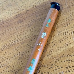 兼毛 豊山 小 菊壽堂作 筆の画像
