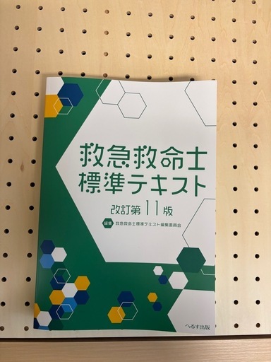 救急救命士標準テキスト改訂11版 (ふっくん) 新川の医学、薬学、看護の