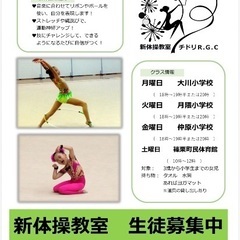 大川小　新体操教室　部員募集❗️の画像