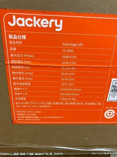 【引取限定】ジャクリ ソーラーパネル  JS-200C　未使用品【ハンズクラフト八幡西店】