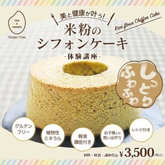 🍰【練馬区】アロマ香る米粉シフォンケーキ作り【美と健康が叶う！】...
