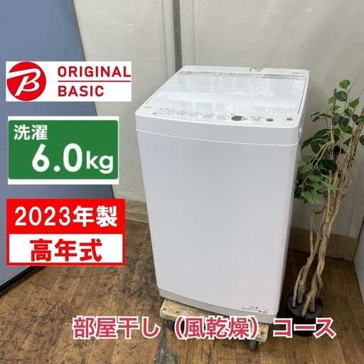 【?買取市場 1年間保証 ジモティー限定特別価格！】R333 ☀️  ORIGINAL BASIC 洗濯機（洗濯6.0㎏) 23年製 