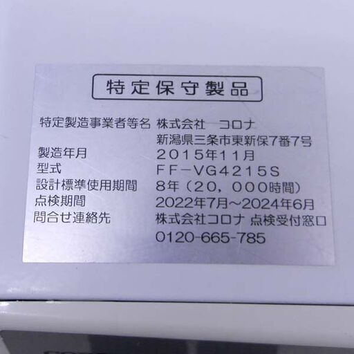 コロナ 密閉式石油ストーブ FF式ストーブ FF-VG4215S  2015年製 CORONA 木造11畳 コンクリート18畳 灯油 