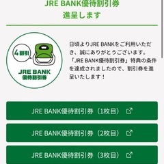 JR東日本割引券（JREBANK優待割引券） 有効期限2026年1月31日　5枚目の画像