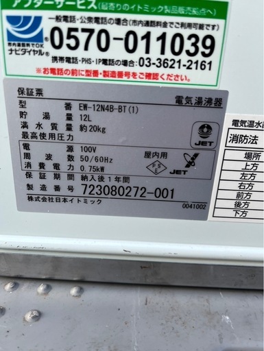 【動確済み】イトミック 業務用 電気湯沸器 EW-12N4B-BT(1) 12L 単相 100V 貯湯式 壁掛け 小型 日本イトミック iTomic 電気温水器 大阪