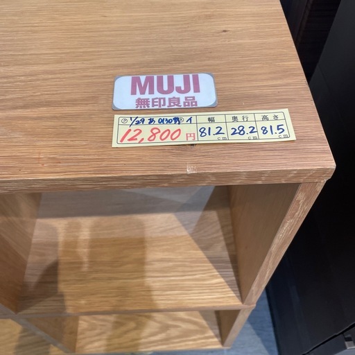 【棚】【無印良品】クリーニング済み【管理番号0130】野
