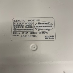 【中古】卓上IHコンロ　アイリスオーヤマ【E0130IA】の画像