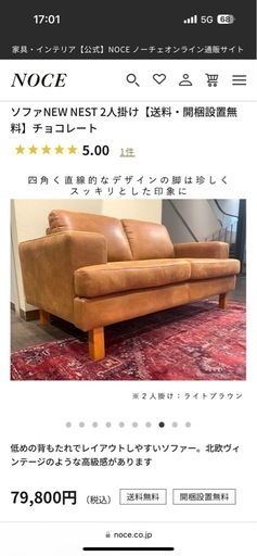 NOCE ソファ　