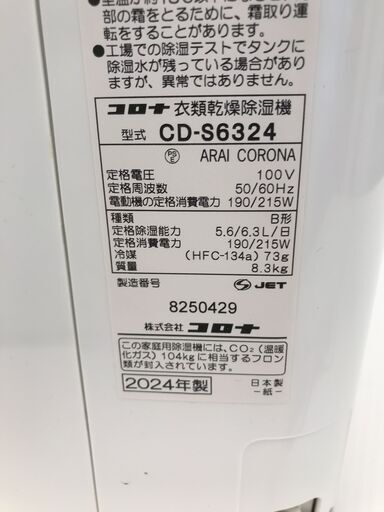 A-1239【リユースのサカイ野々市店】衣類乾燥機 コロナ CD-S6324 2024 当店1カ月保証※動作チェック＆クリーニング済み