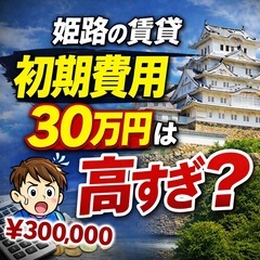 姫路の賃貸、初期費用30万は高すぎ？