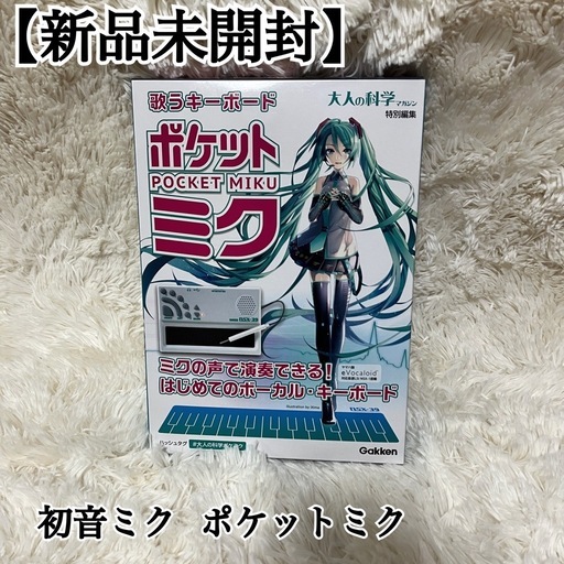 新品未開封】歌うキーボード ポケットミク 大人の科学マガジン (凛