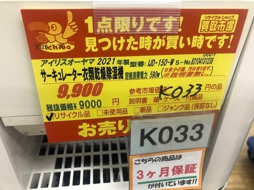 ★値下げしました★ジモティー特別価格★K033★アイリスオーヤマ製★2021年製サーキュレーター衣類乾燥除湿機★３カ月間保証付き