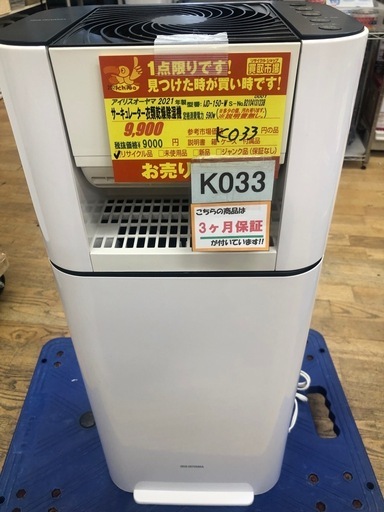 ★値下げしました★ジモティー特別価格★K033★アイリスオーヤマ製★2021年製サーキュレーター衣類乾燥除湿機★３カ月間保証付き