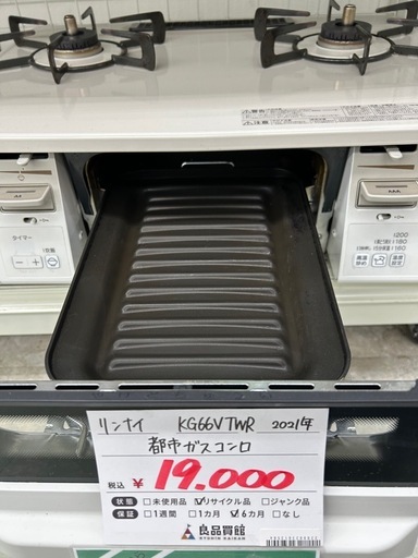 リンナイ KG67VTWR 2021年製 都市ガス用コンロ