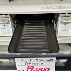 リンナイ KG67VTWR 2021年製 都市ガス用コンロの画像