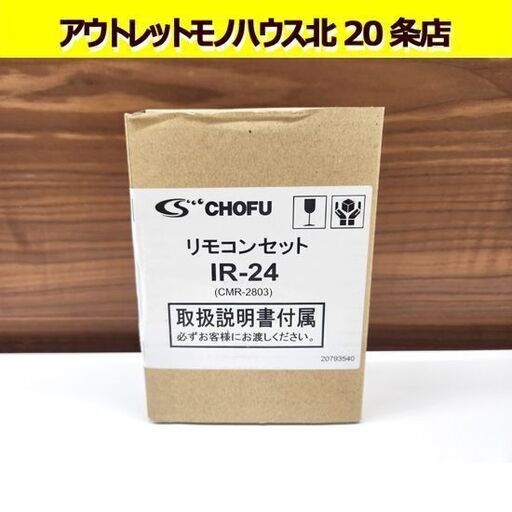 未使用品 長府製作所 ボイラー リモコンセット IR-24 CMR-2803 台所リモコン 給湯器 給湯設備 CHOFU 札幌 北20