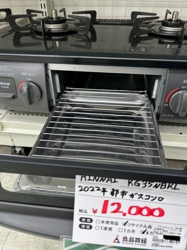 リンナイ KG35NBKL 2022年製 都市ガス用コンロ