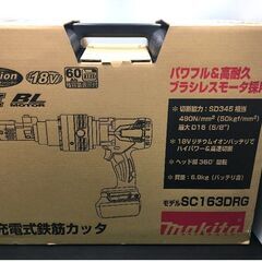 【引取限定】未使用品　マキタ　makita　18V 充電式 鉄筋カッタ　SC163DRG　バッテリ×1個・充電器付き【ハンズクラフト戸畑店】の画像