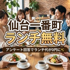 【仙台一番町/ランチ無料】おしゃれカフェで交流会🍴アンケー…