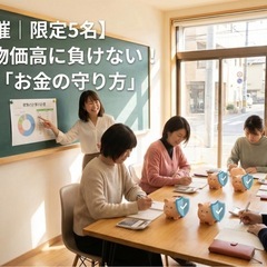 【長町・開催｜限定5名】3月開催⭐️物価高に負けない！家庭…