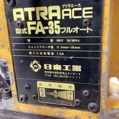 日東工器　アトラエース　FA-35の画像