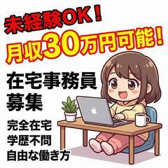 📈【在宅×高収入】月30万以上も目指せる！在宅事務募集✨