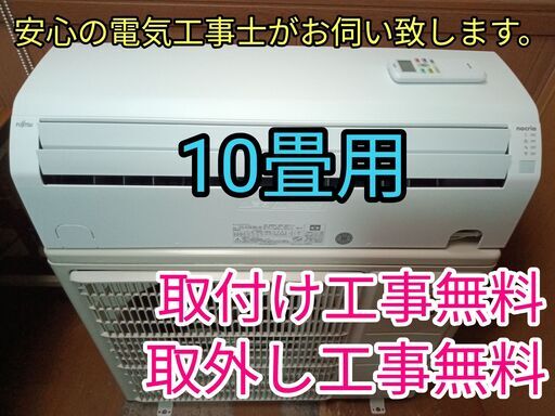 安心の電気工事士がお伺い致します！省エネモデル！大型10畳用！2024年購入品！使用頻度少ない♪取り付け工事無料！取外し工事無料！配送込み！保証付き！エリア限定