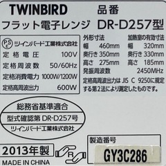 ツインバード　庫内フラット電子レンジ　DR-D257の画像