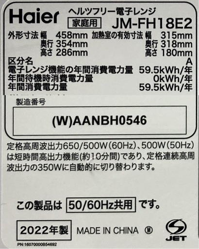 Haier 庫内フラット電子レンジ　JM-FH18E2