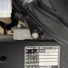 【未使用品】クボタ　TRS600-HC 農用トラクター　歩行型の画像