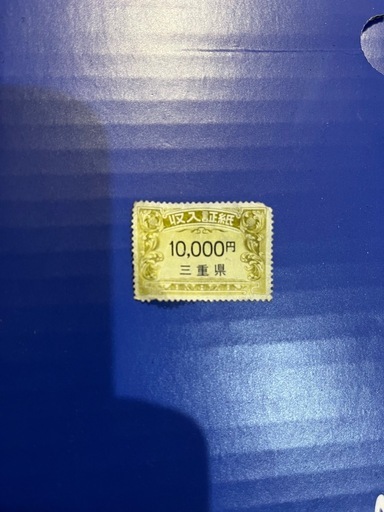 三重県収入証紙