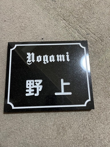 黒御影石 表札 25×30cm 厚み約2〜3cm 「野上」彫刻済み 未使用品