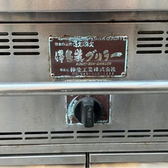 直接配送または引き取り限定　倖生炭グリラー　燻シリーズ　KA-75G 業務用　都市ガス用　グリラー　炭焼きの画像