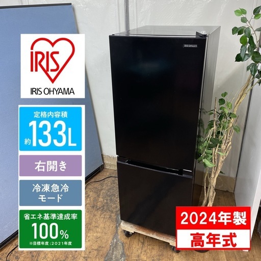 【?買取市場 1年間保証】R232 ☀️ アイリスオーヤマ 冷蔵庫 (133L / 右開き) 24年製 IRSD-13A ⭐ 動作確認