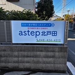 astep北戸田　B型就労事業所