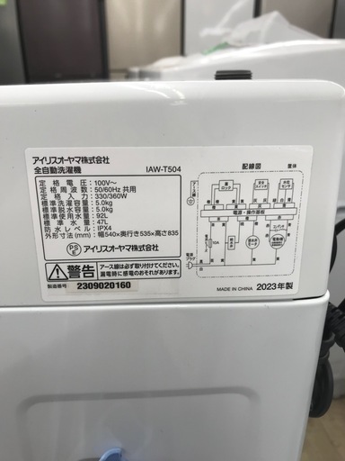 アイリスオーヤマ 5.0kg 全自動洗濯機 2023年製【リサイクルフカツ碧南店】
