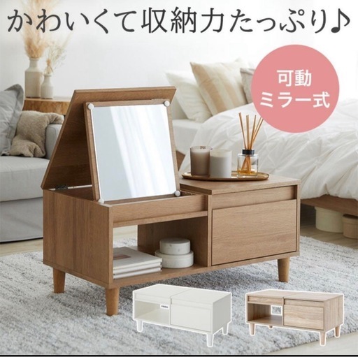 本日もしくは明日の午前中限定LOWYA テーブルドレッサーロータイプ鏡台