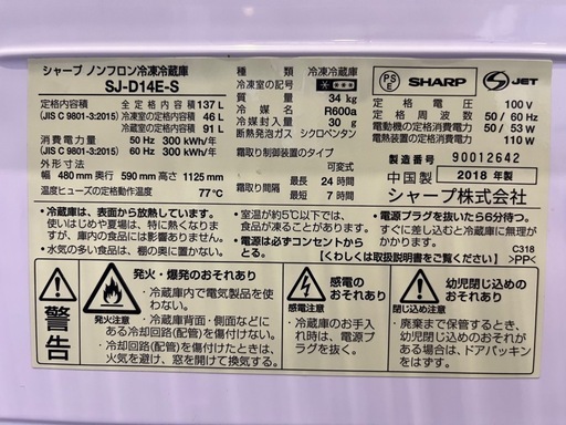 【バナナ苫小牧】SHARP シャープ ノンフロン冷蔵冷凍庫 SJ-D14E-S 2018年製 137L