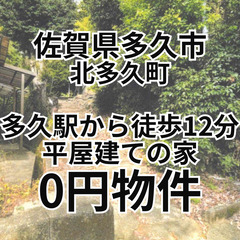 多久駅から徒歩12分！平屋建ての家、お譲りします。