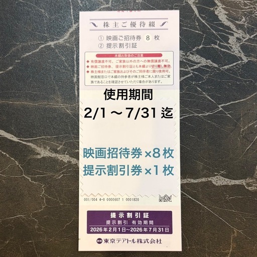 NO.2 映画招待券×8枚＋提示割引券