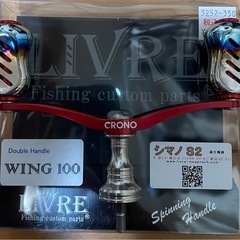 LIVRE クロノ コラボハンドル WING100 fino シマノS2用の画像
