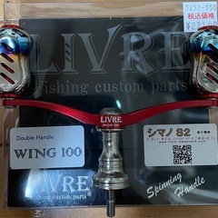 LIVRE クロノ コラボハンドル WING100 fino シマノS2用の画像
